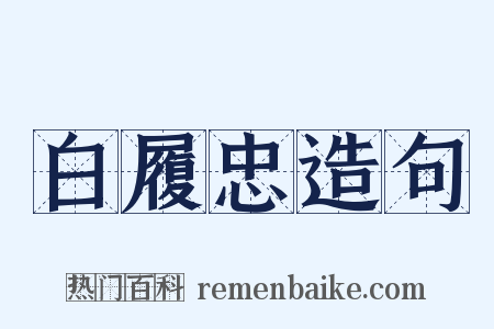 白履忠造句是什么意思的图片